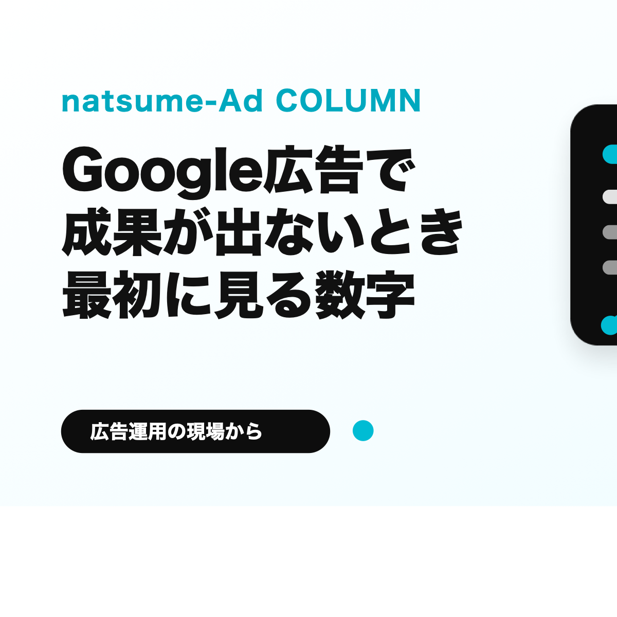 Google広告で成果が出ないときに見る数字をまとめたサムネイル