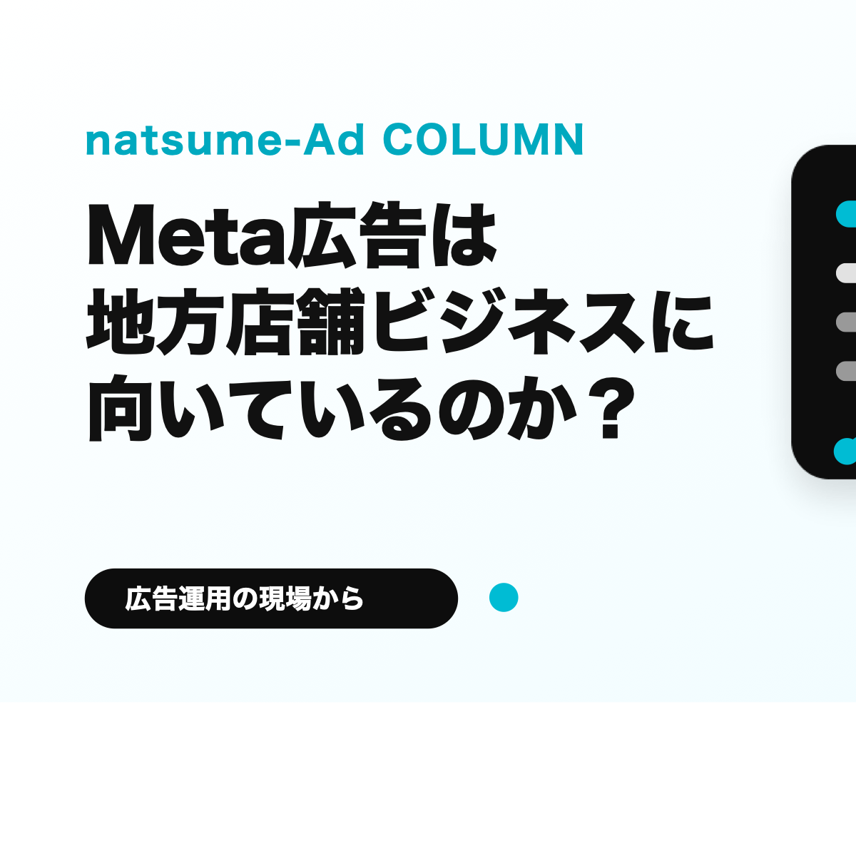 Meta広告が地方店舗ビジネスに向いているかを解説するサムネイル