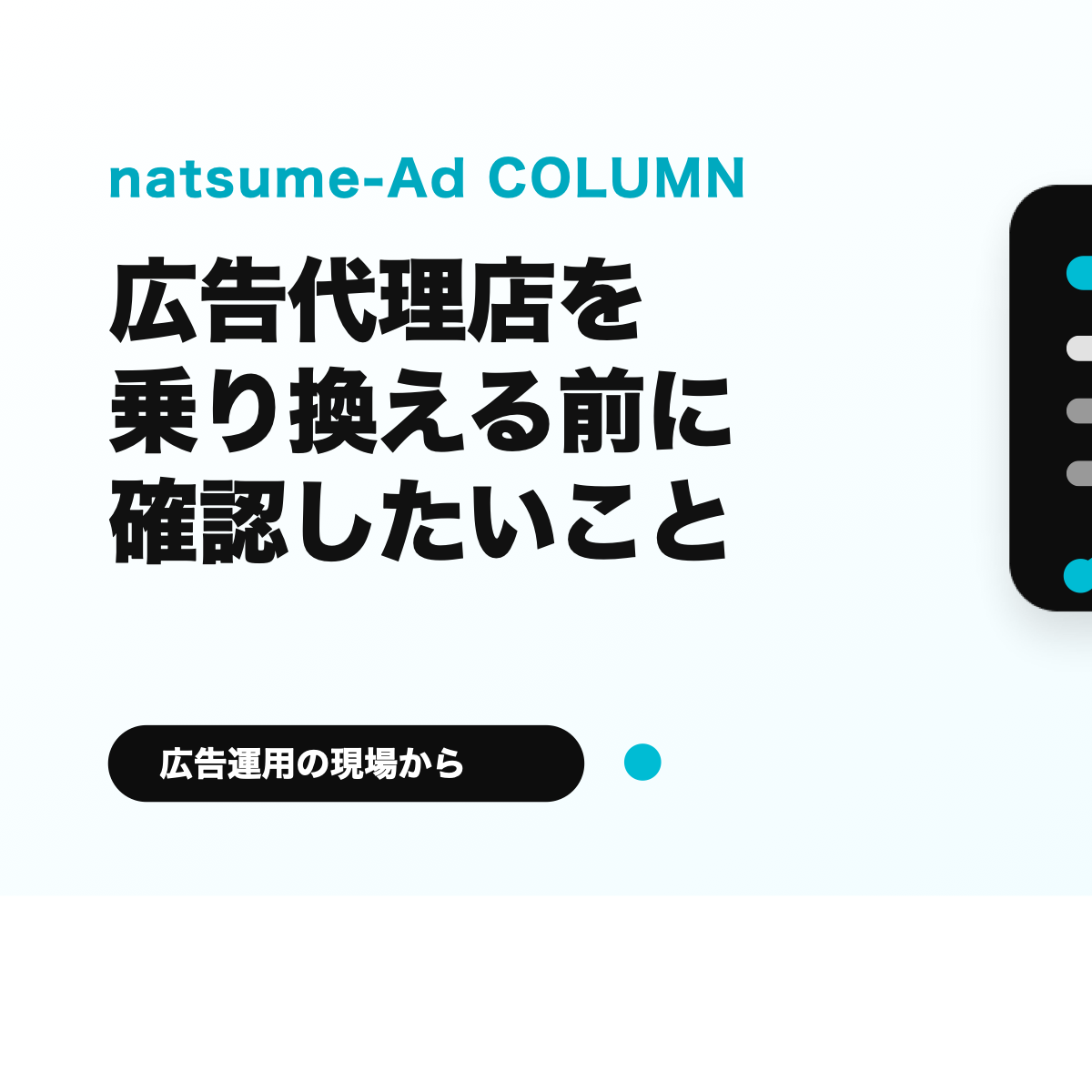 広告代理店を乗り換える前に確認したいポイントをまとめたサムネイル