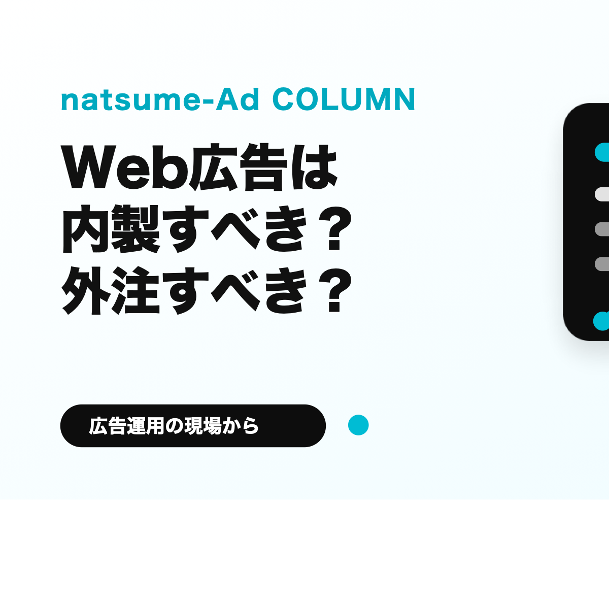 Web広告を内製すべきか外注すべきかを比較するサムネイル