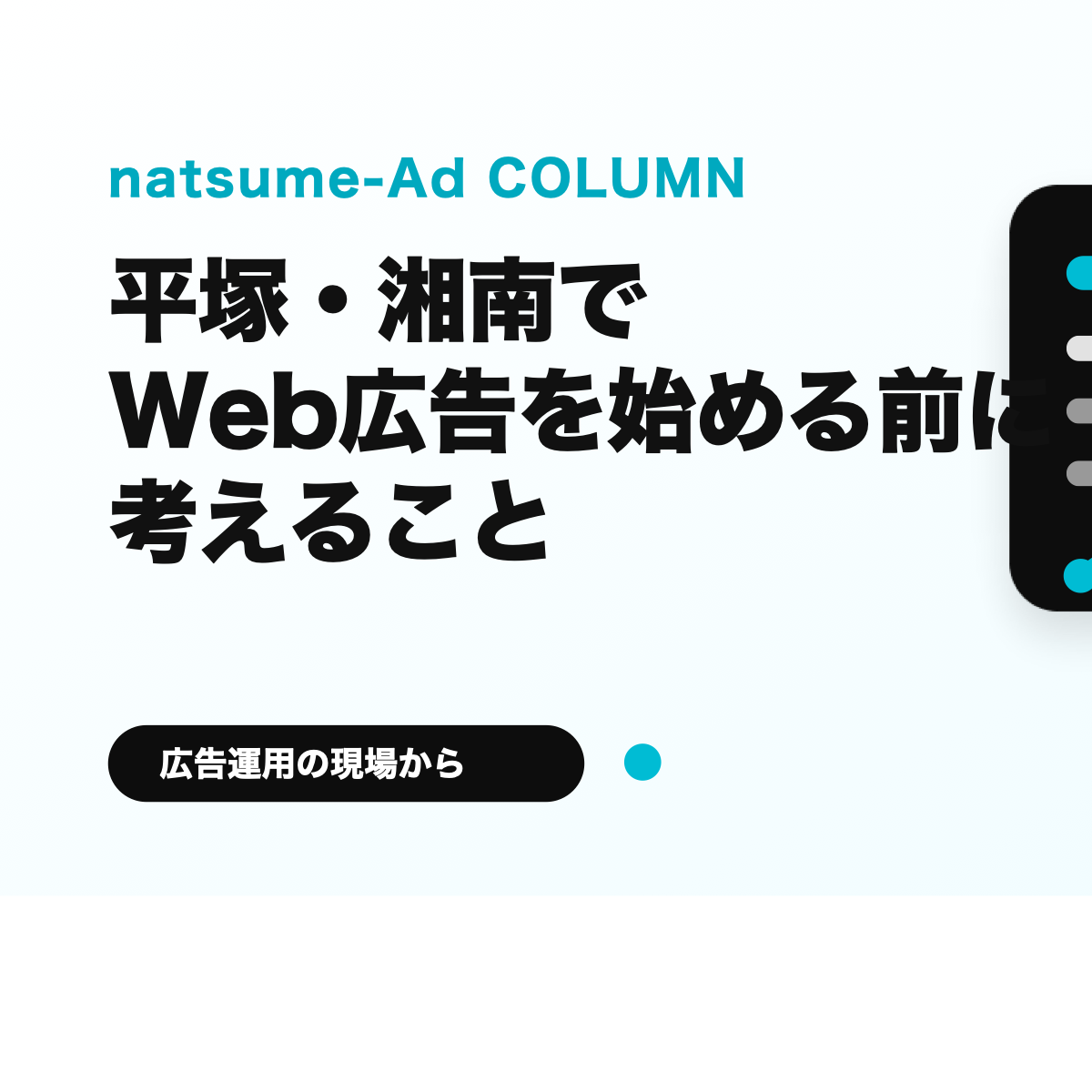 平塚・湘南でWeb広告を始める前に考えることをまとめたサムネイル